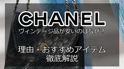 ヴィンテージシャネル 安い なぜ|【商品一覧】ヴィンテージシャネルとは。魅力・価格帯・購入店 .